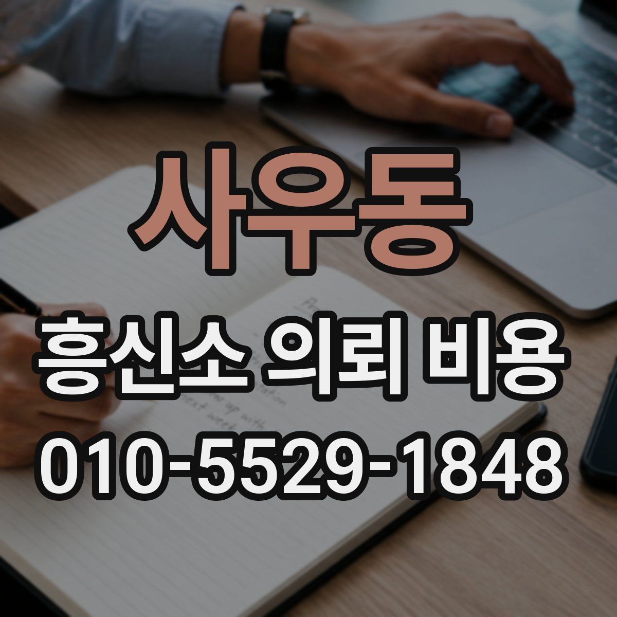 사우동 흥신소 의뢰 비용