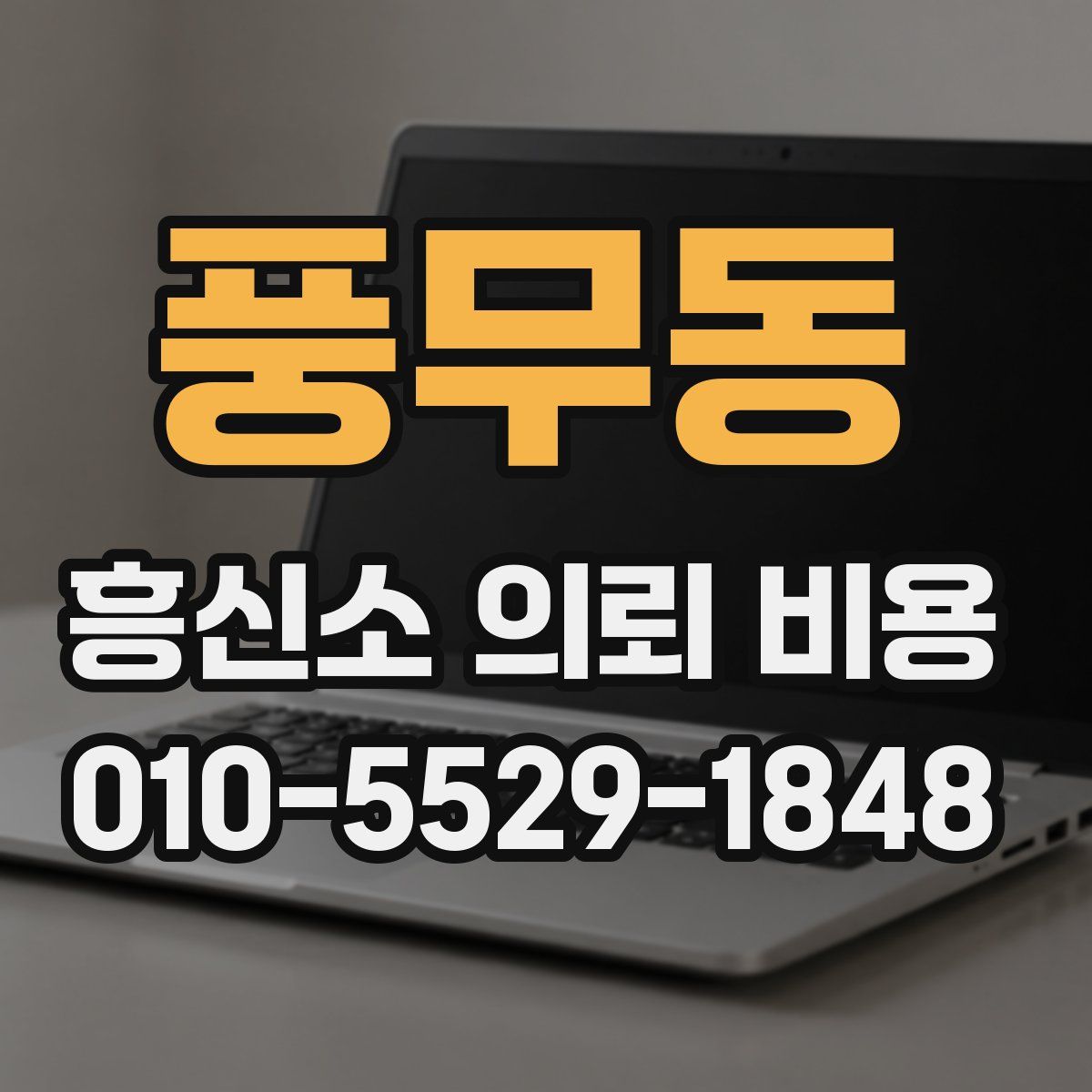 풍무동 흥신소 의뢰 비용