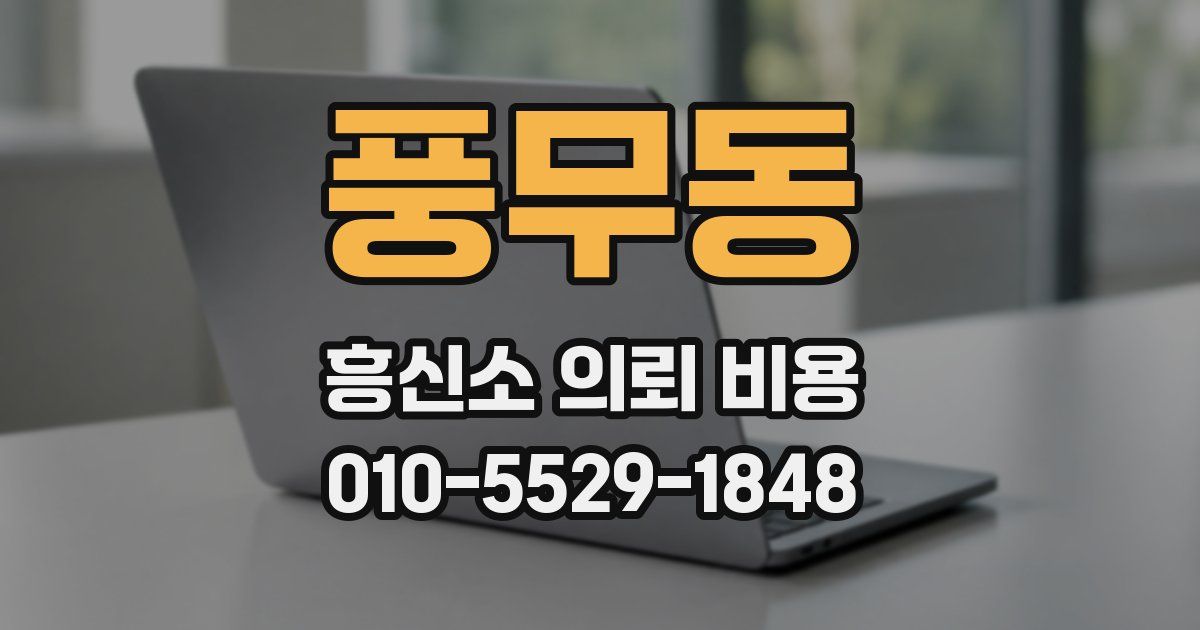 풍무동 흥신소 의뢰 비용