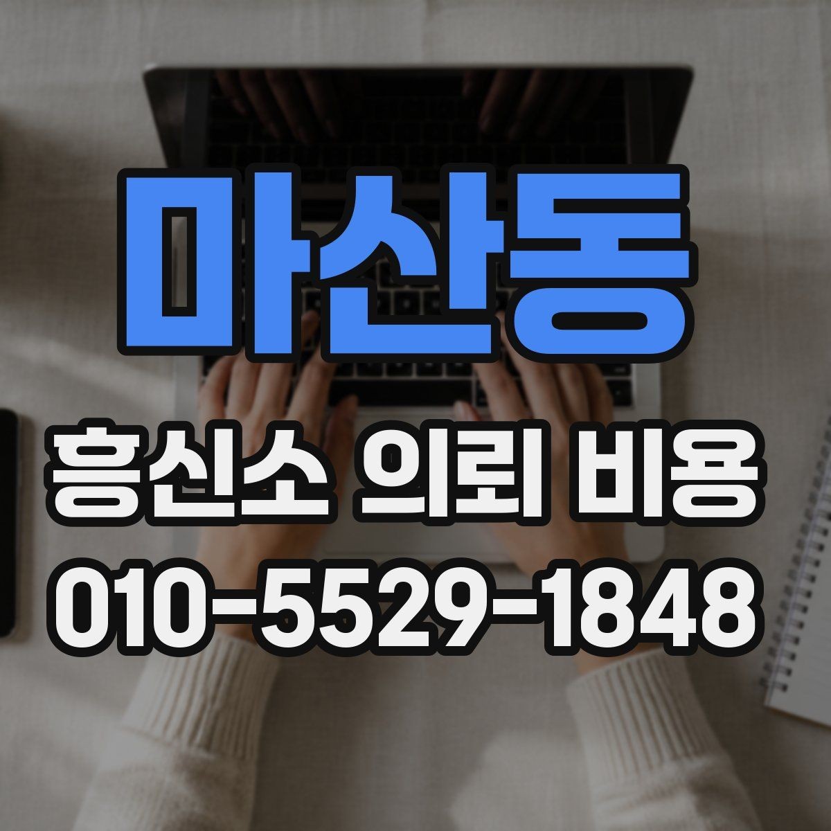 마산동 흥신소 의뢰 비용 문의 전 준비하면 좋은 것