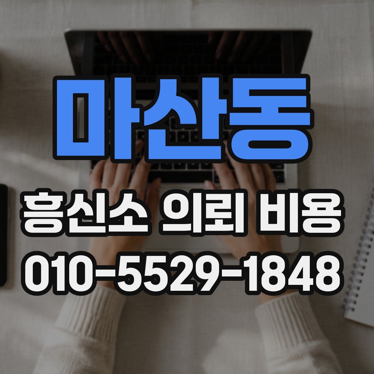 마산동 흥신소 의뢰 비용