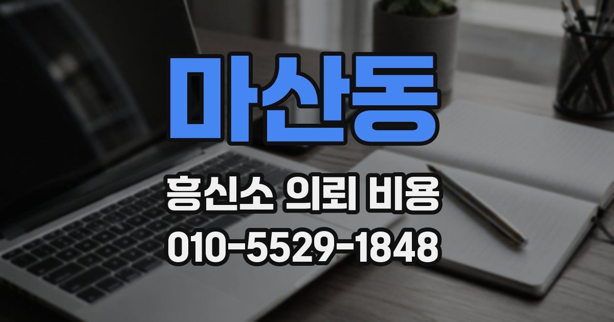 마산동 흥신소 의뢰 비용