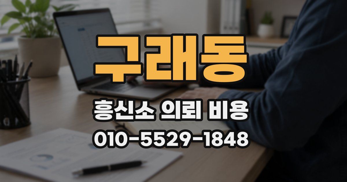 구래동 흥신소 의뢰 비용