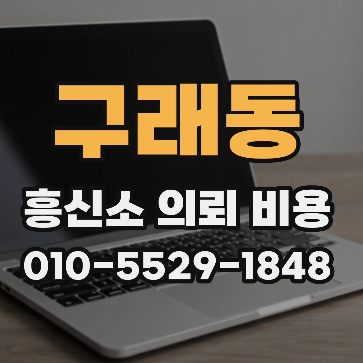 구래동 흥신소 의뢰 비용