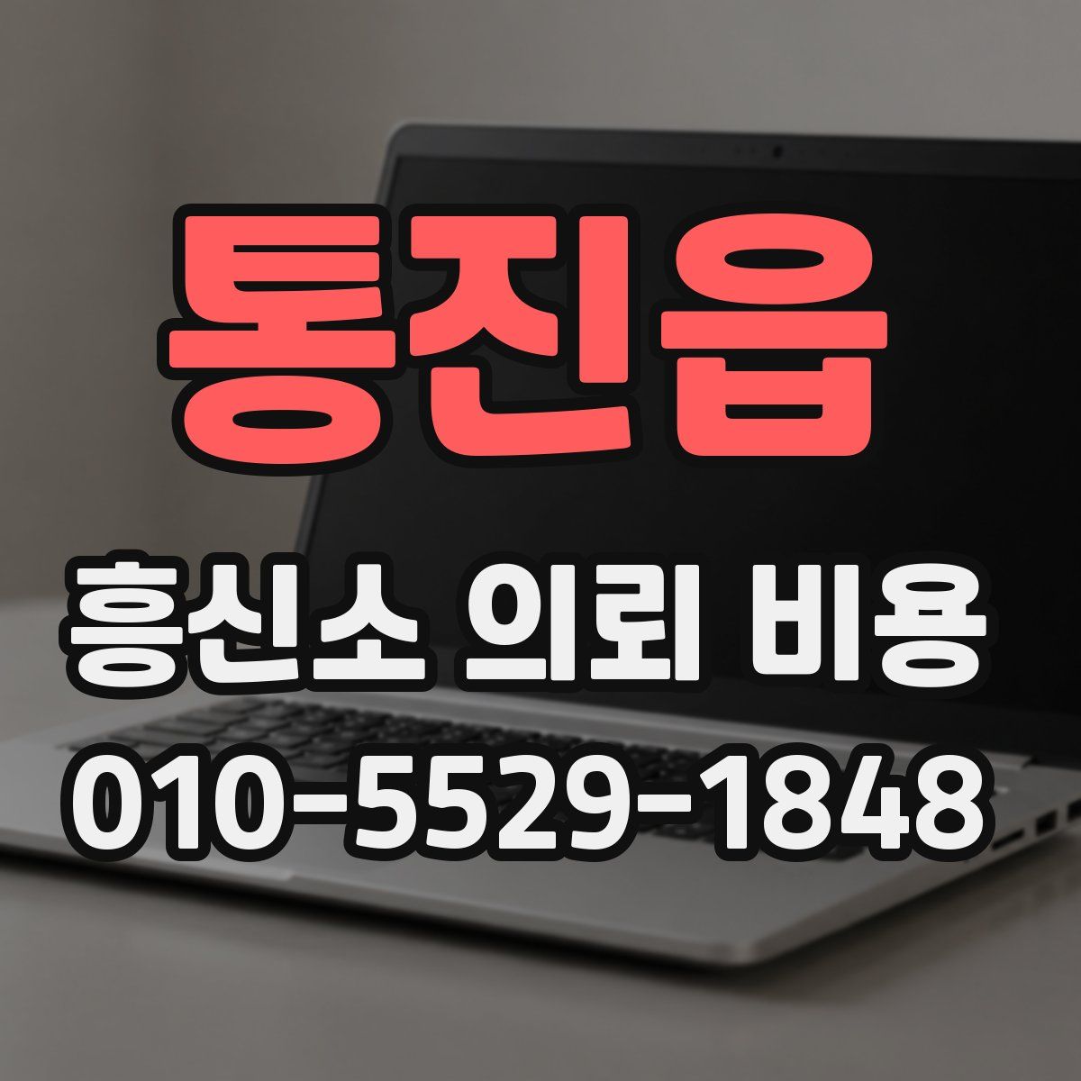 통진읍 흥신소 의뢰 비용