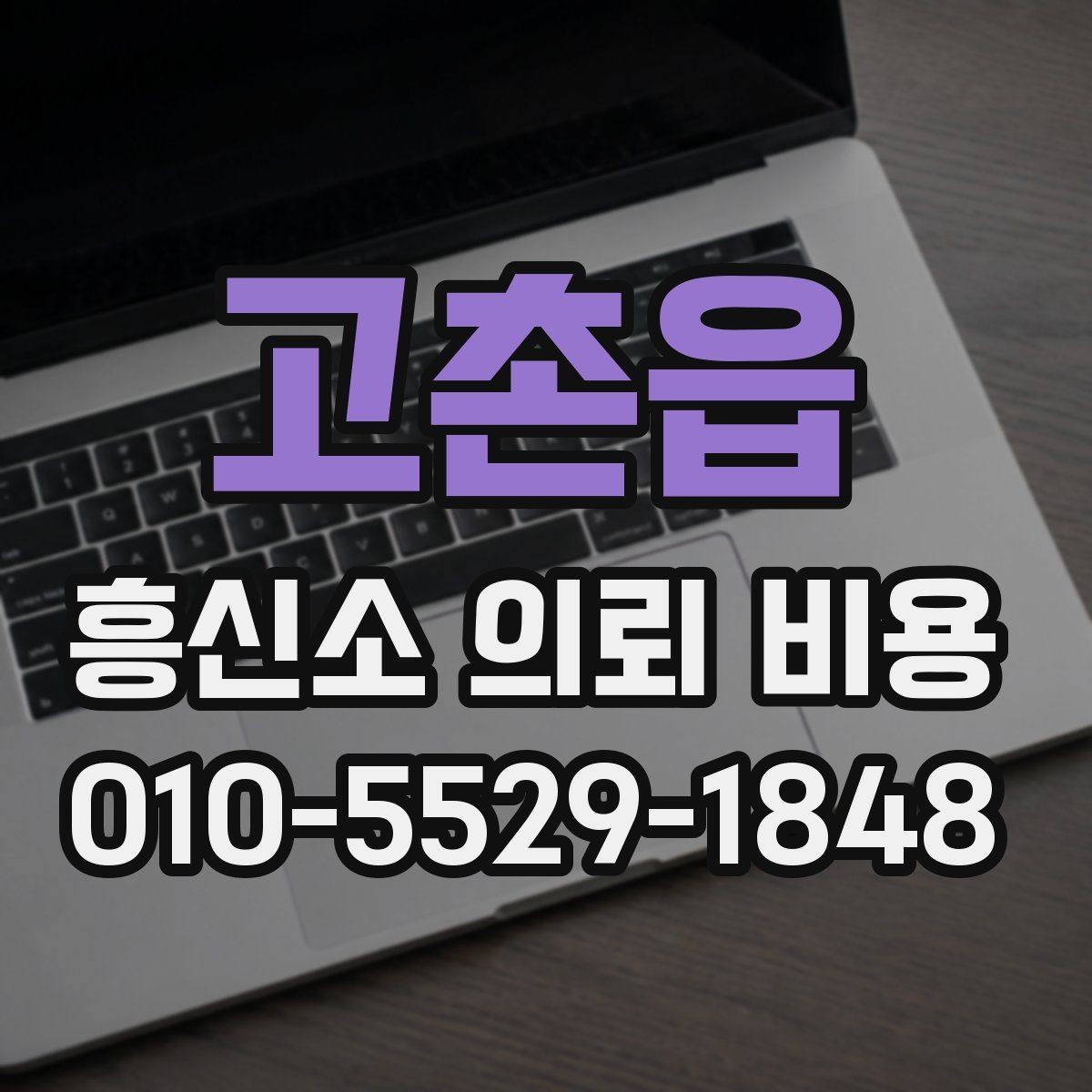 고촌읍 흥신소 의뢰 비용 산정에서 빠지지 않는 항목