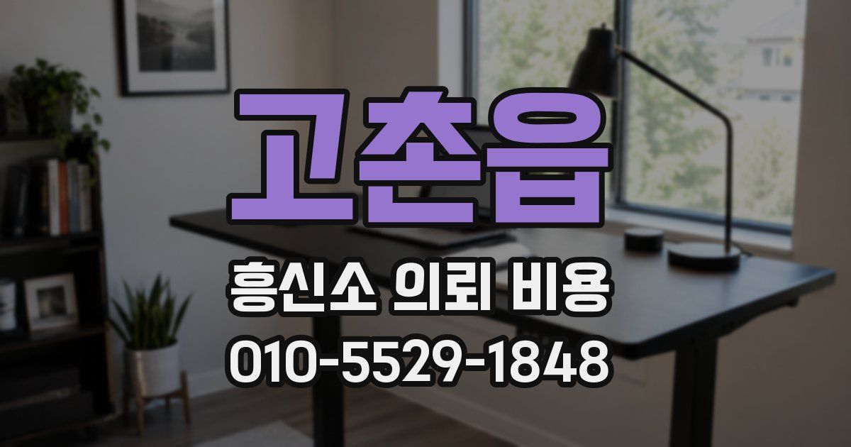 고촌읍 흥신소 의뢰 비용