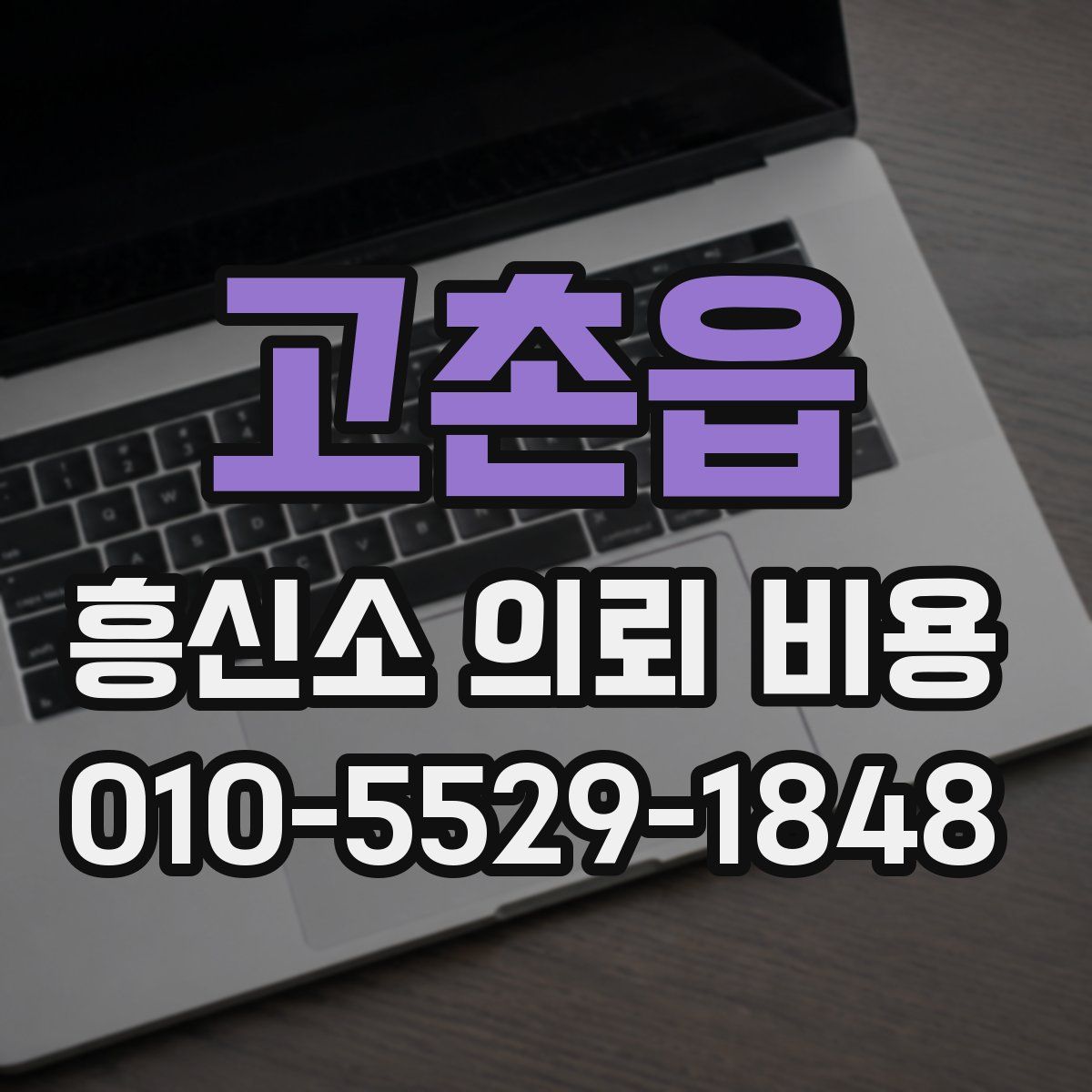 고촌읍 흥신소 의뢰 비용