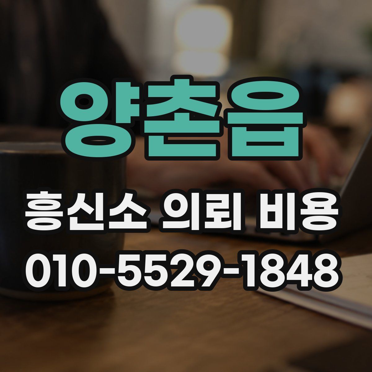 양촌읍 흥신소 의뢰 비용