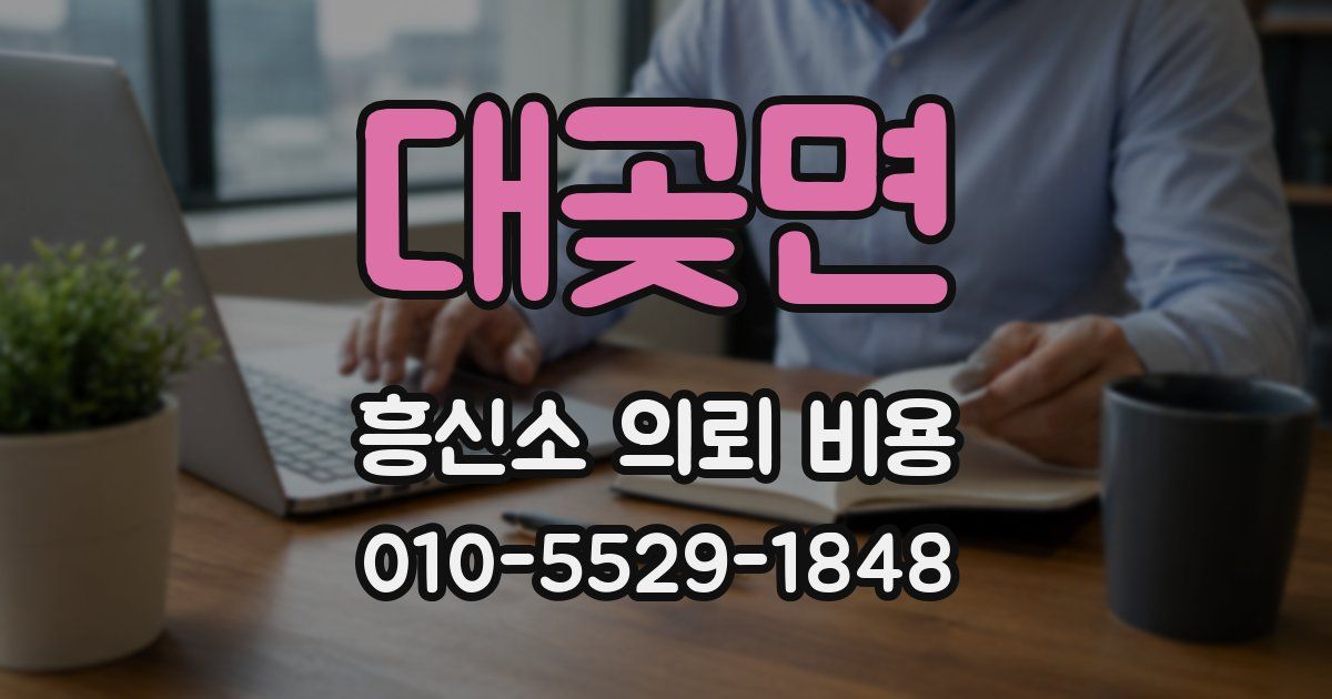 대곶면 흥신소 의뢰 비용