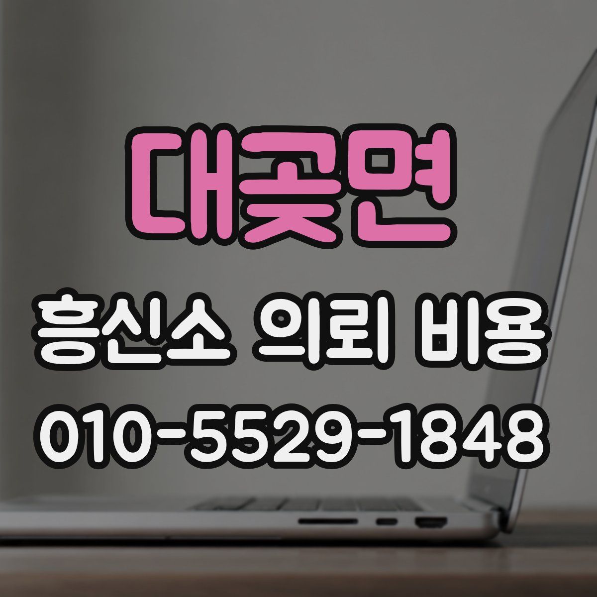 대곶면 흥신소 의뢰 비용