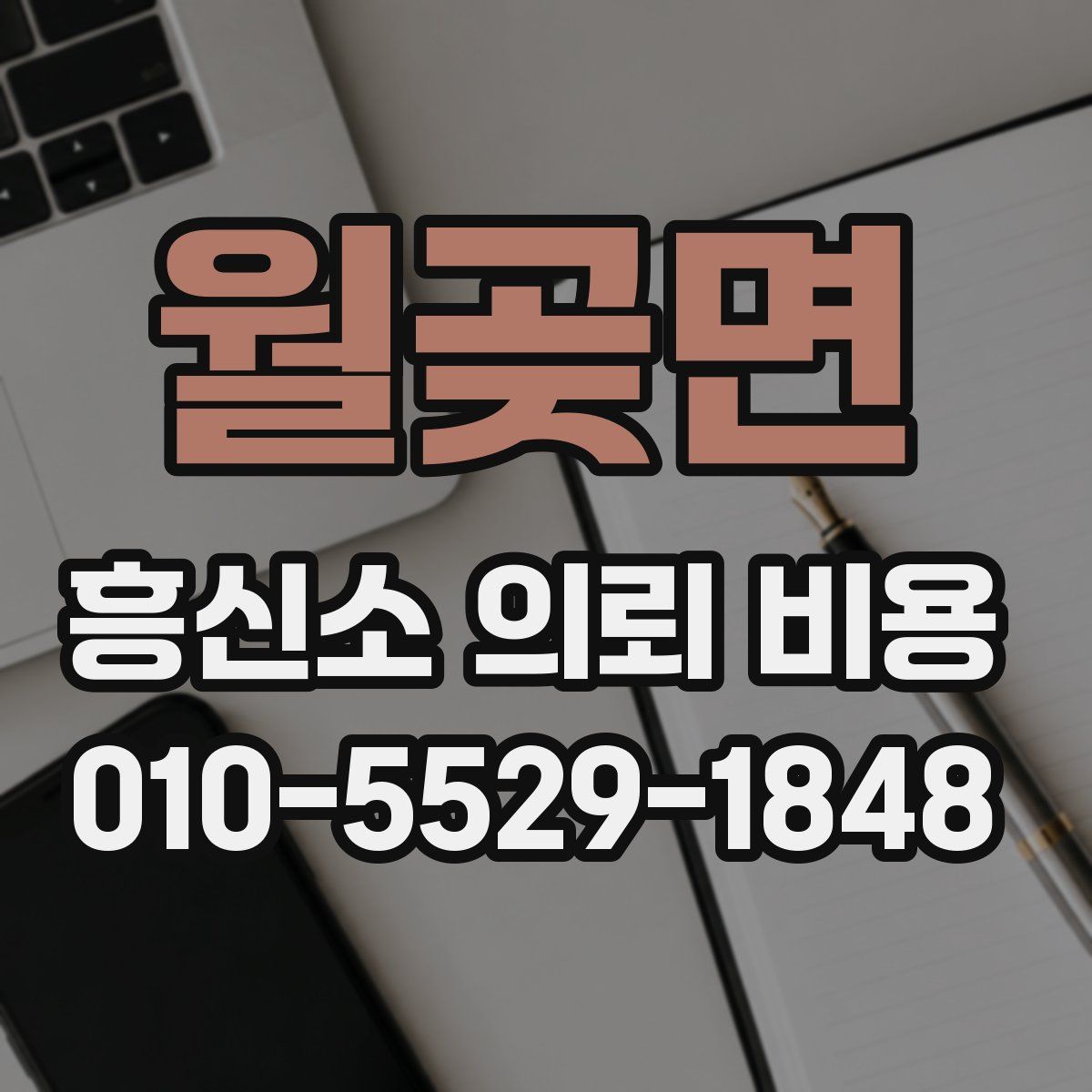 월곶면 흥신소 의뢰 비용