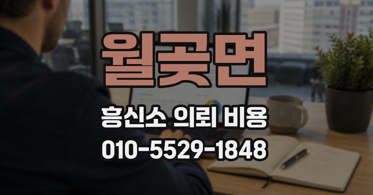 월곶면 흥신소 의뢰 비용