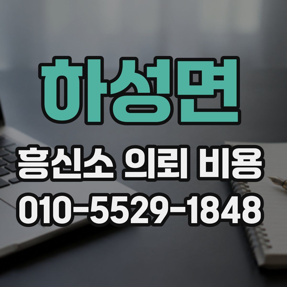 하성면 흥신소 의뢰 비용