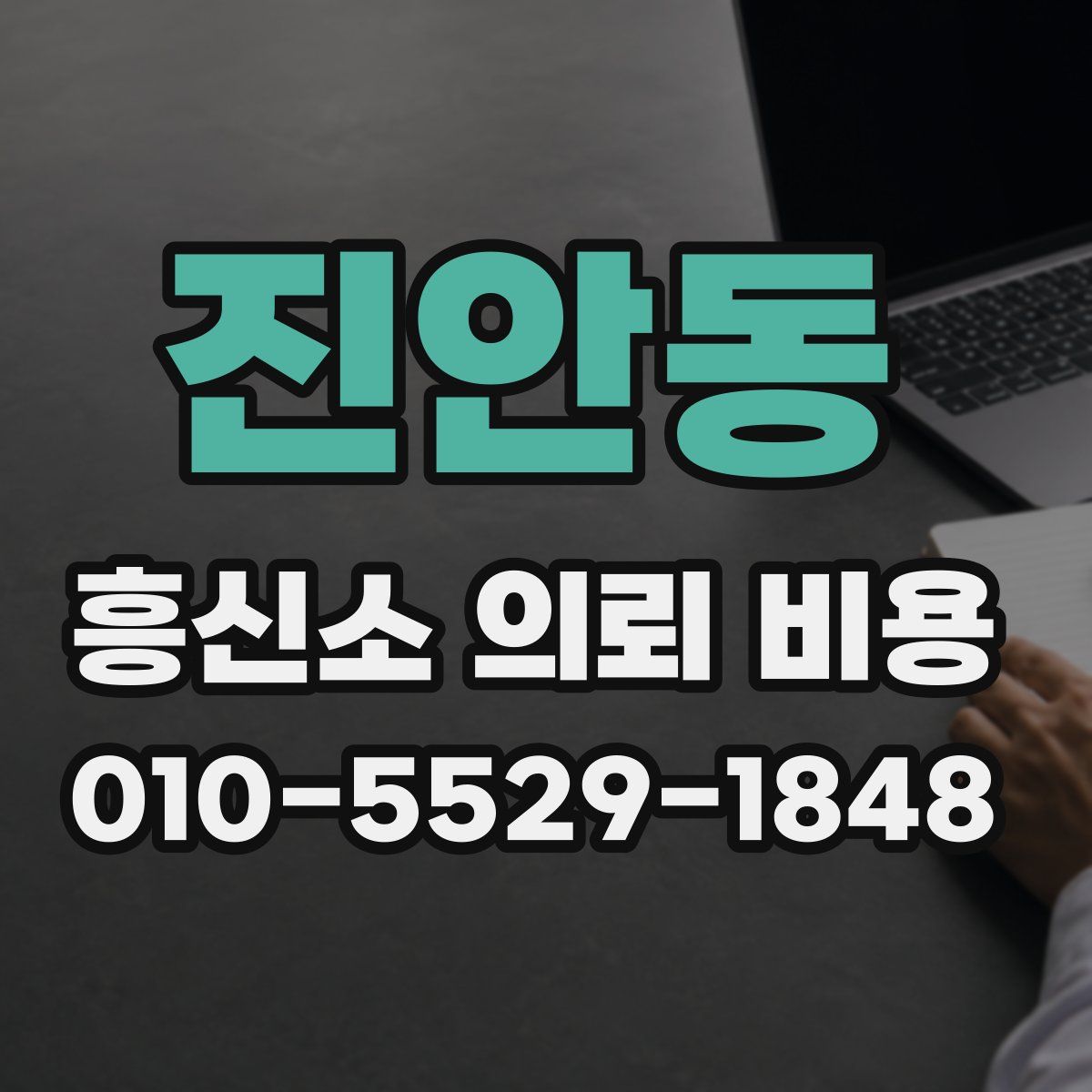 진안동 흥신소 의뢰 비용