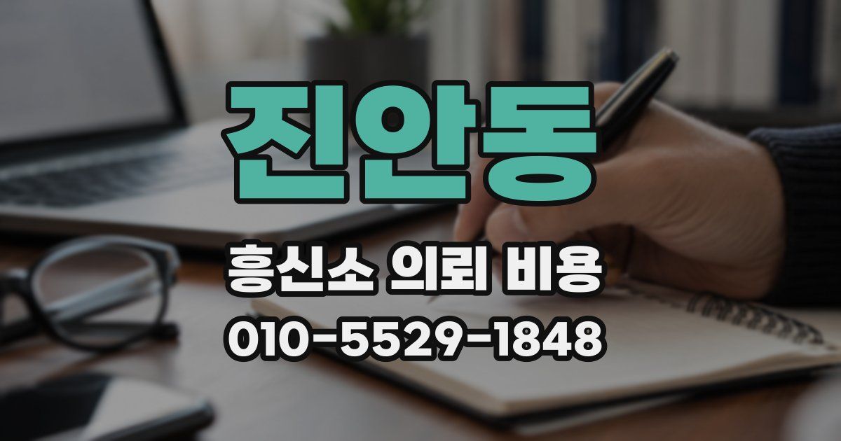 진안동 흥신소 의뢰 비용