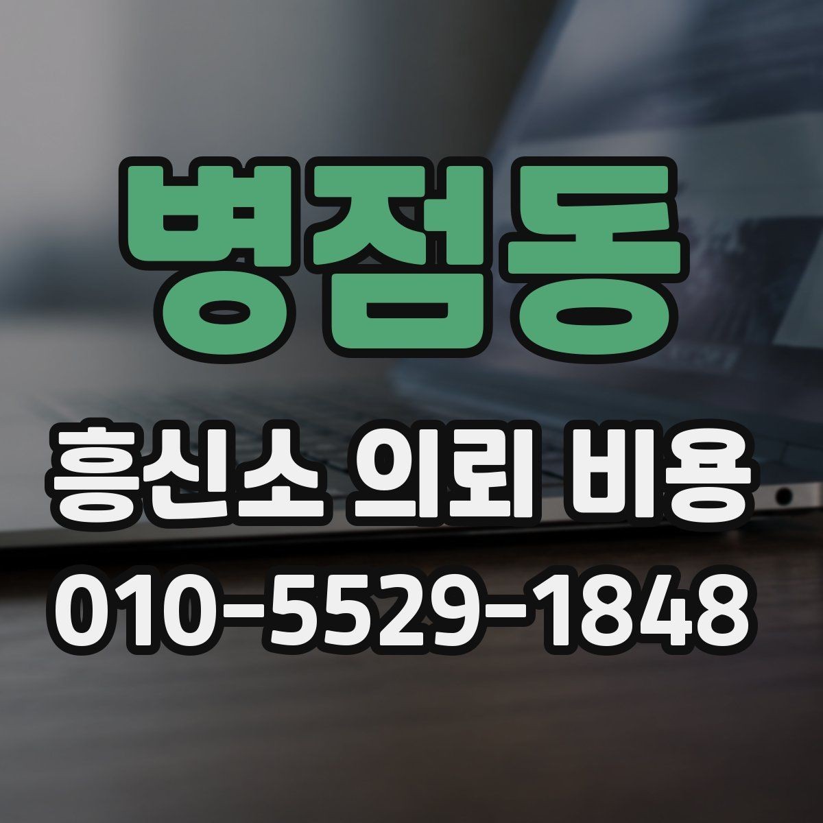 병점동 흥신소 의뢰 비용 상담에서 꼭 물어볼 질문