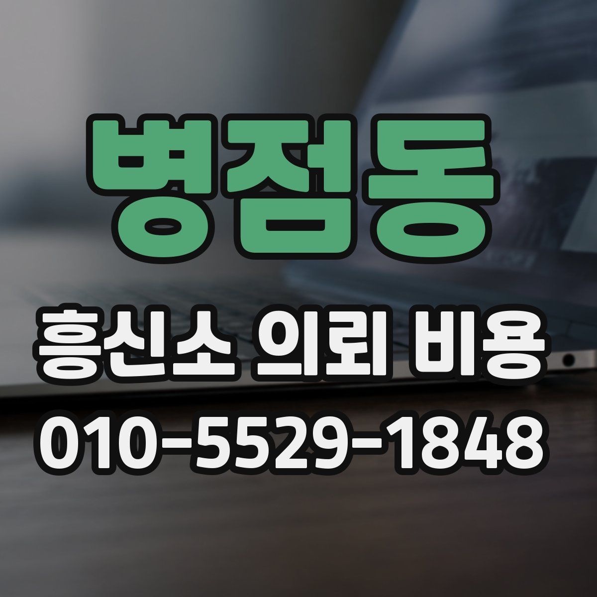 병점동 흥신소 의뢰 비용