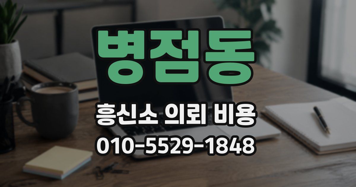 병점동 흥신소 의뢰 비용