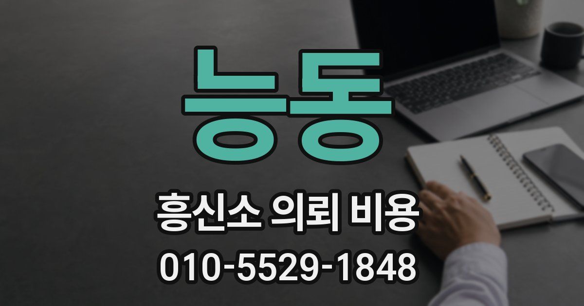 능동 흥신소 의뢰 비용