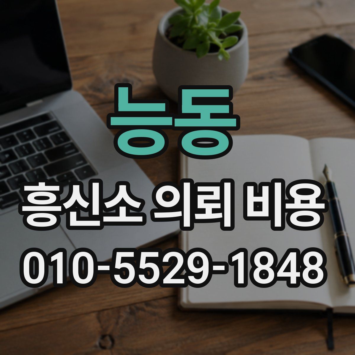 능동 흥신소 의뢰 비용