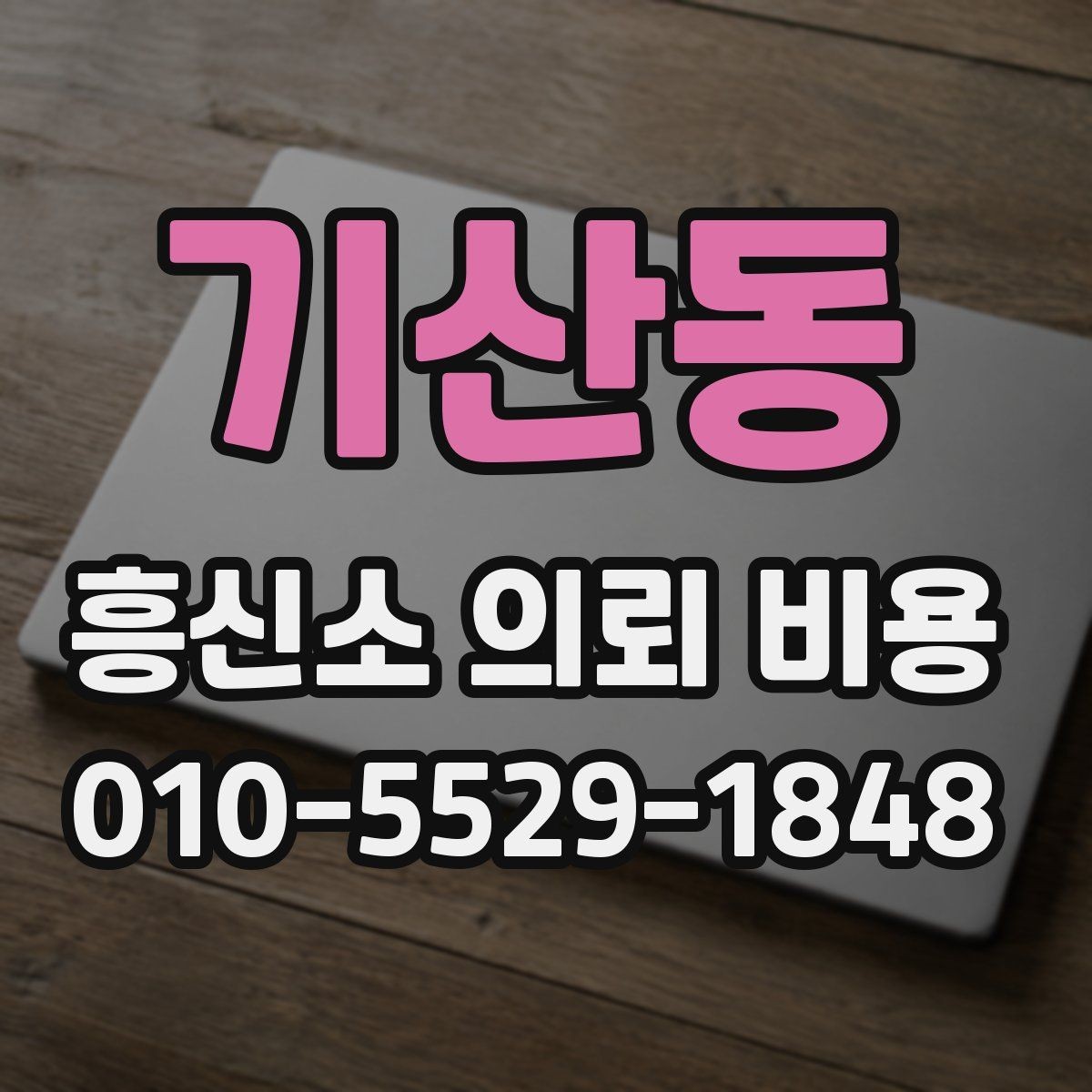 기산동 흥신소 의뢰 비용 안내를 받기 전에 생각할 점