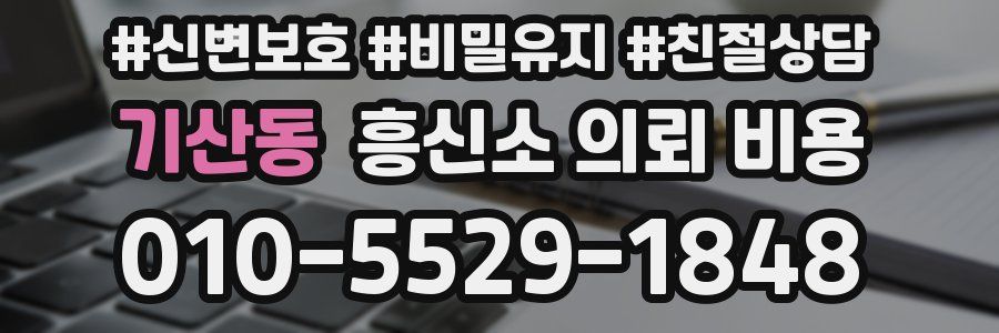 기산동 흥신소 의뢰 비용