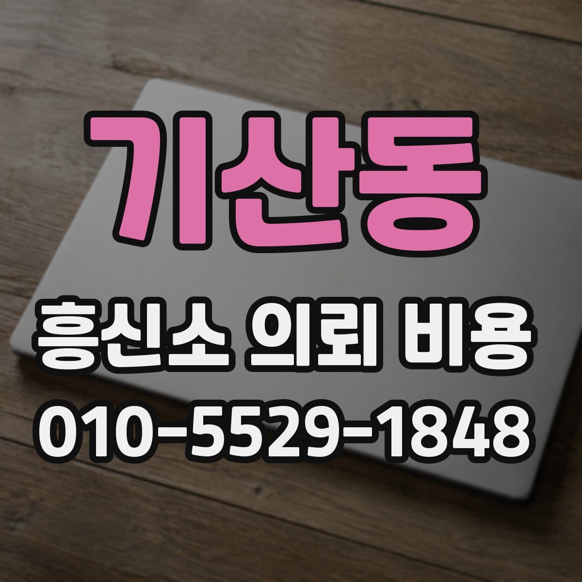 기산동 흥신소 의뢰 비용