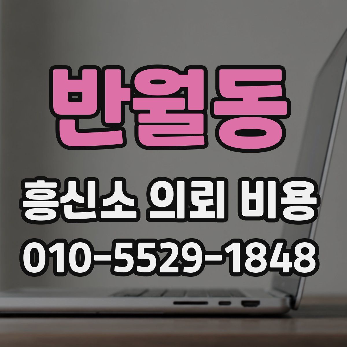 반월동 흥신소 의뢰 비용