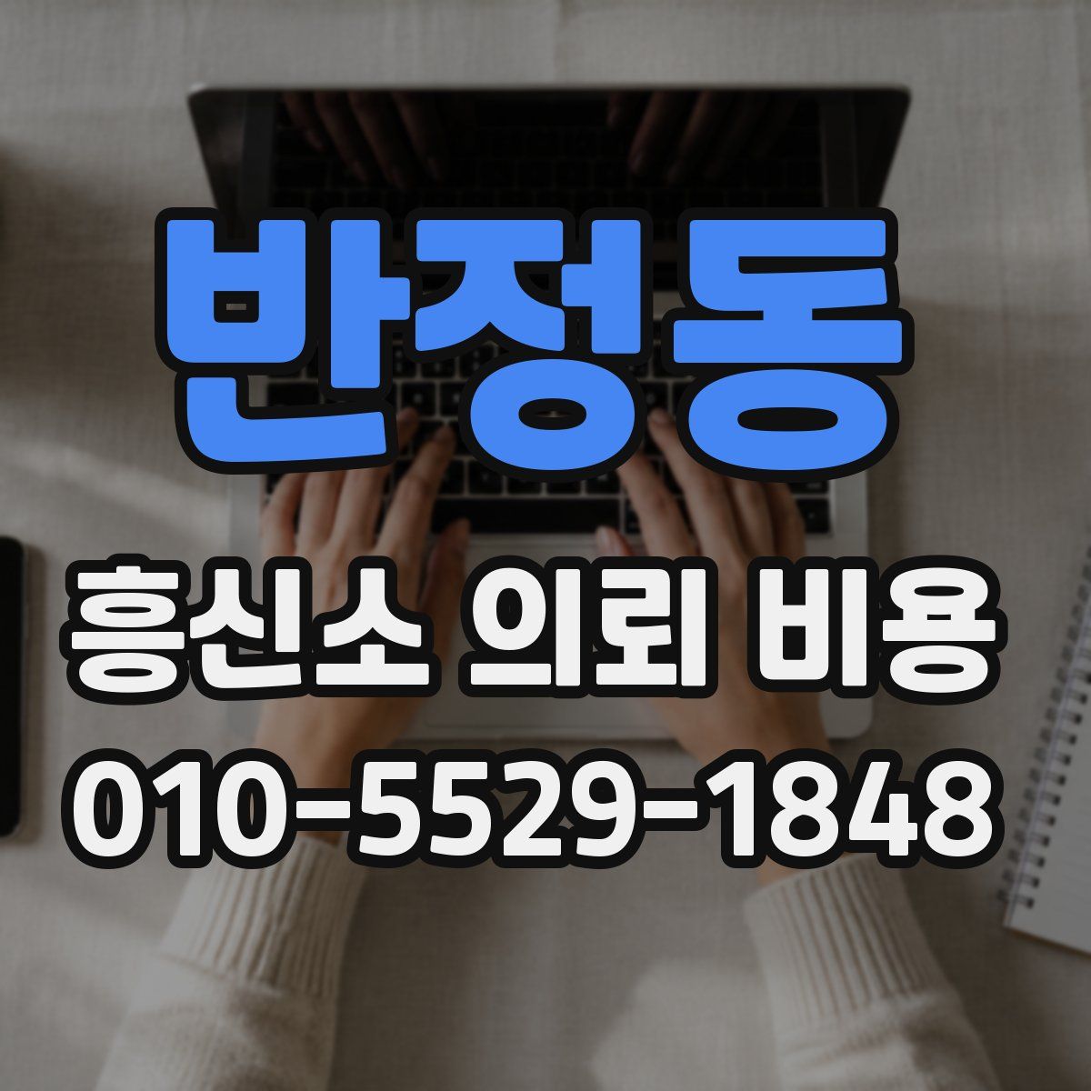 반정동 흥신소 의뢰 비용