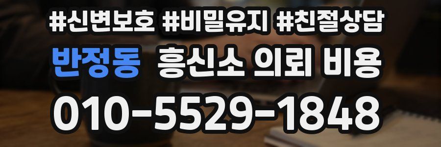 반정동 흥신소 의뢰 비용