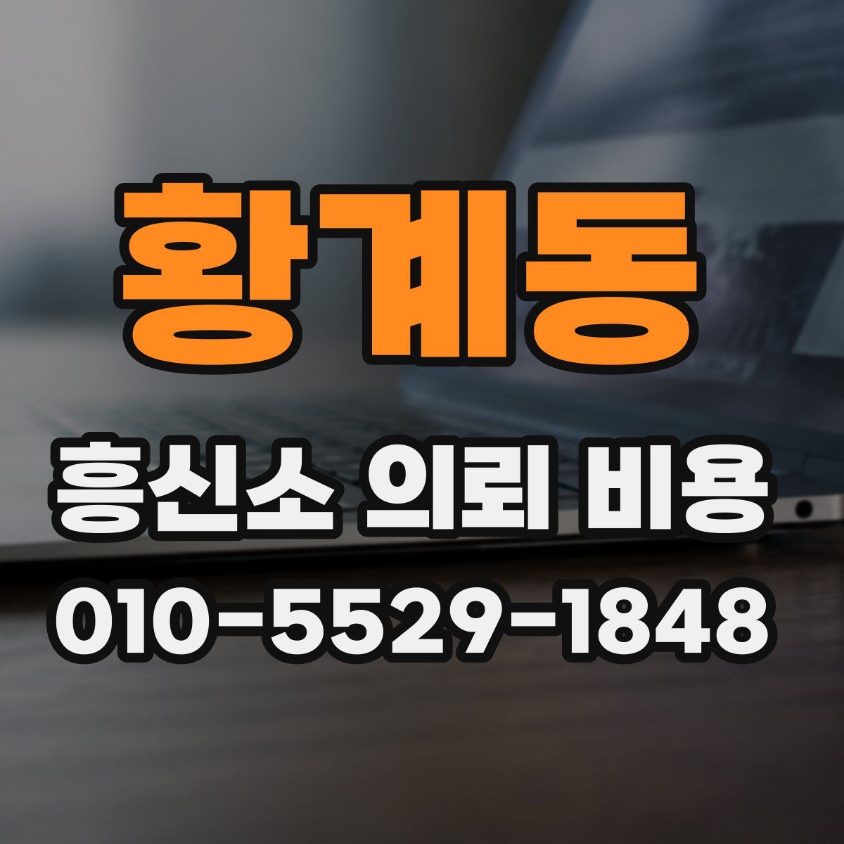 황계동 흥신소 의뢰 비용