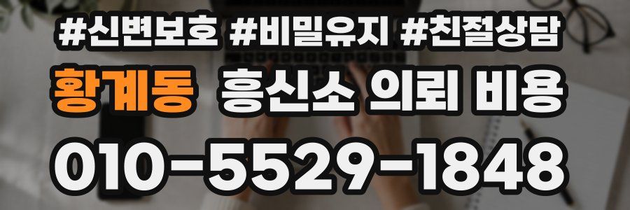 황계동 흥신소 의뢰 비용