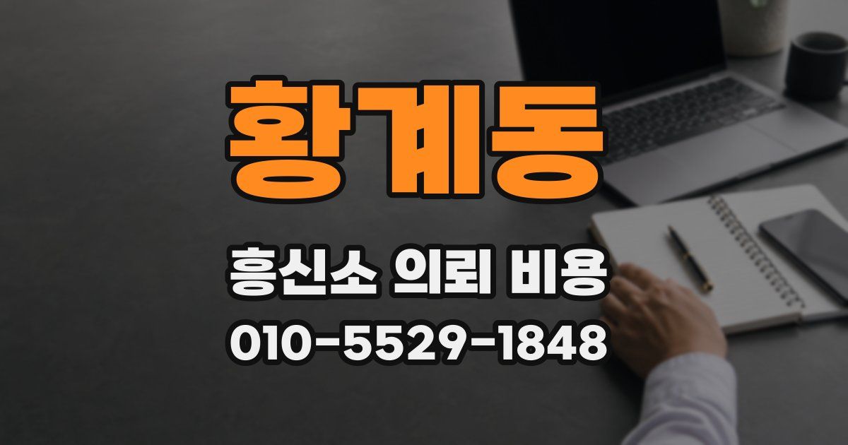 황계동 흥신소 의뢰 비용