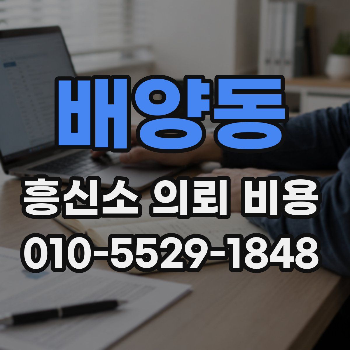 배양동 흥신소 의뢰 비용