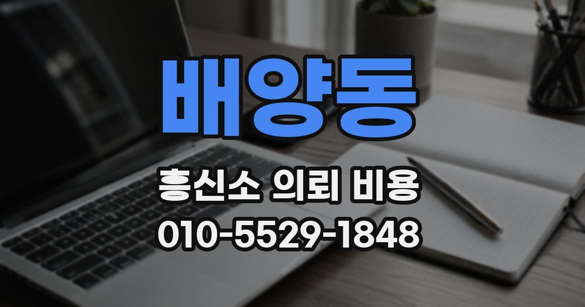 배양동 흥신소 의뢰 비용