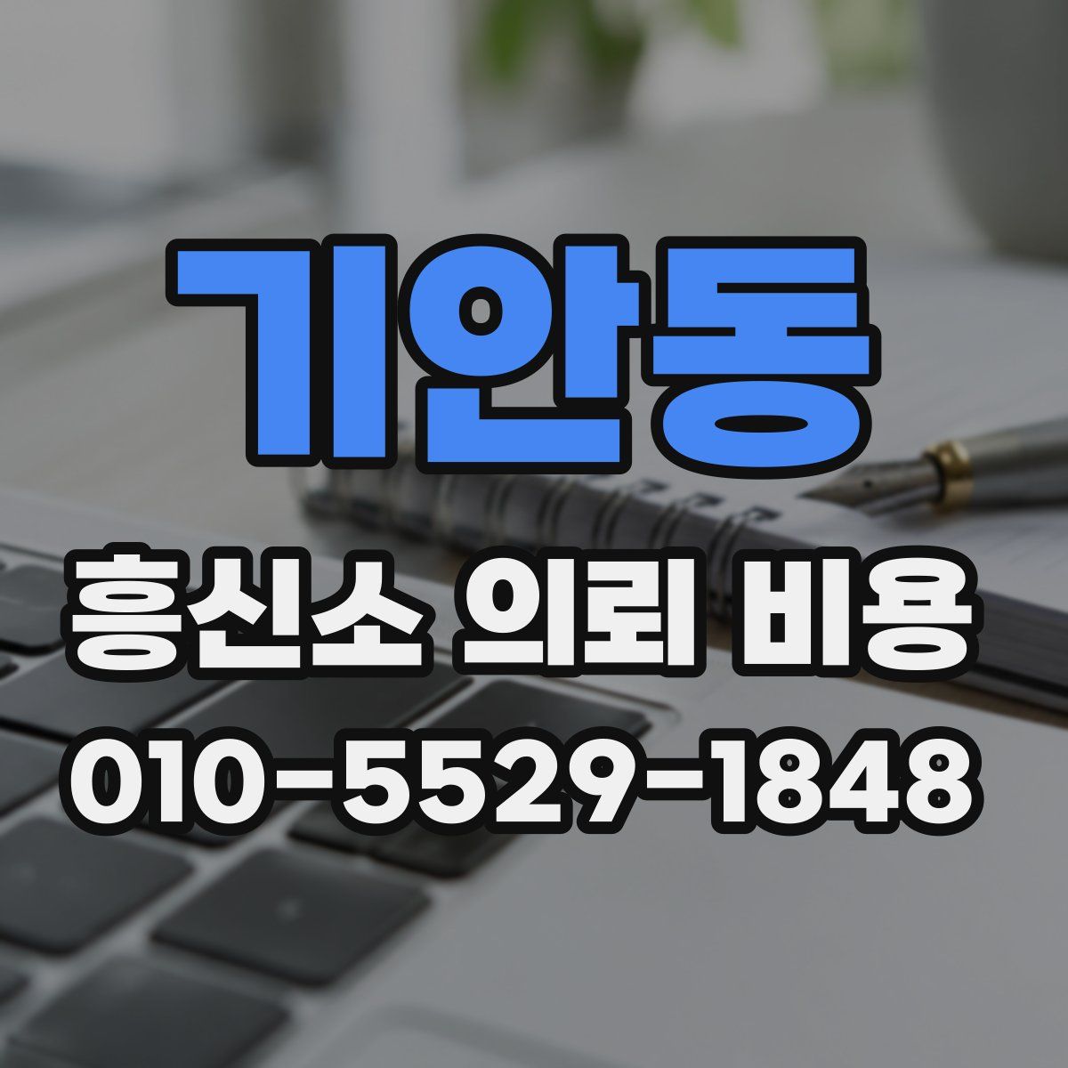 기안동 흥신소 의뢰 비용