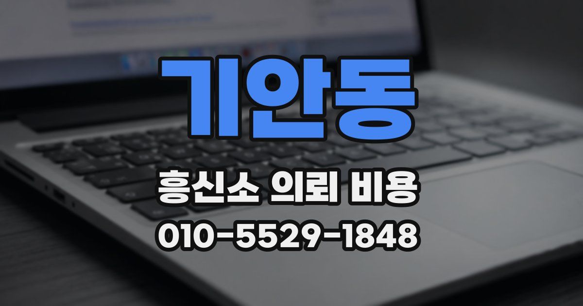 기안동 흥신소 의뢰 비용