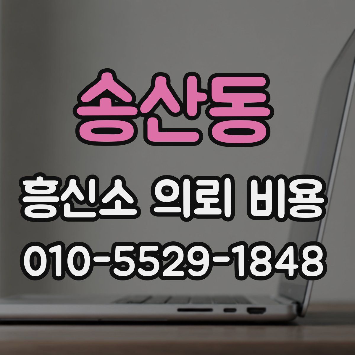 송산동 흥신소 의뢰 비용