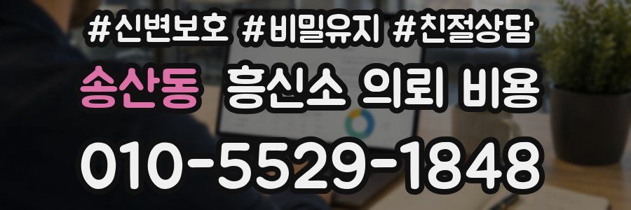 송산동 흥신소 의뢰 비용