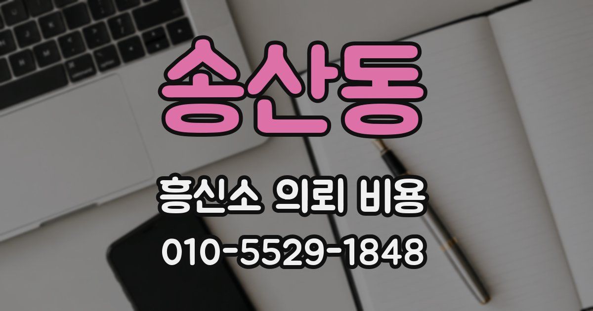 송산동 흥신소 의뢰 비용