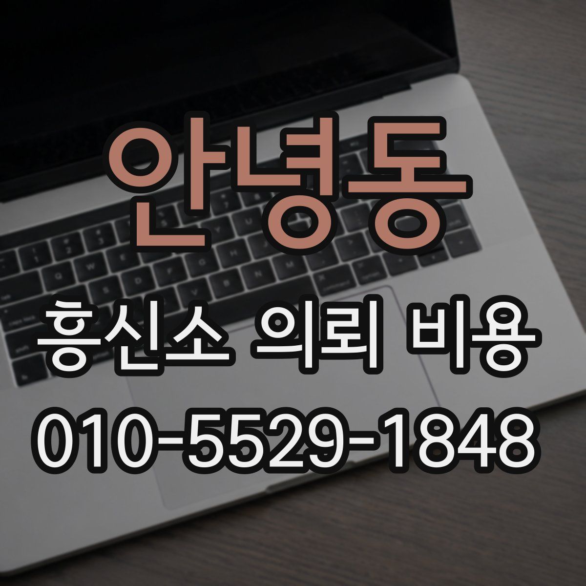 안녕동 흥신소 의뢰 비용