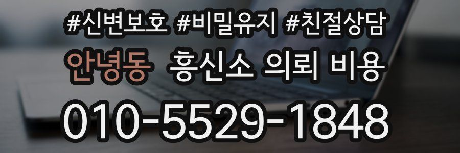 안녕동 흥신소 의뢰 비용