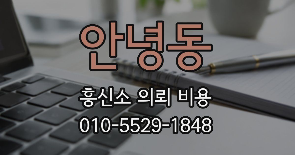 안녕동 흥신소 의뢰 비용