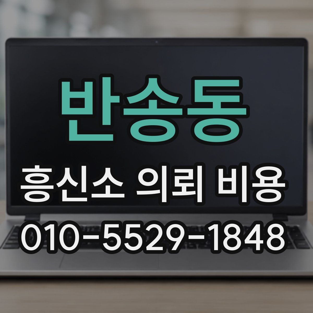 반송동 흥신소 의뢰 비용 문의 시 전달해야 할 내용
