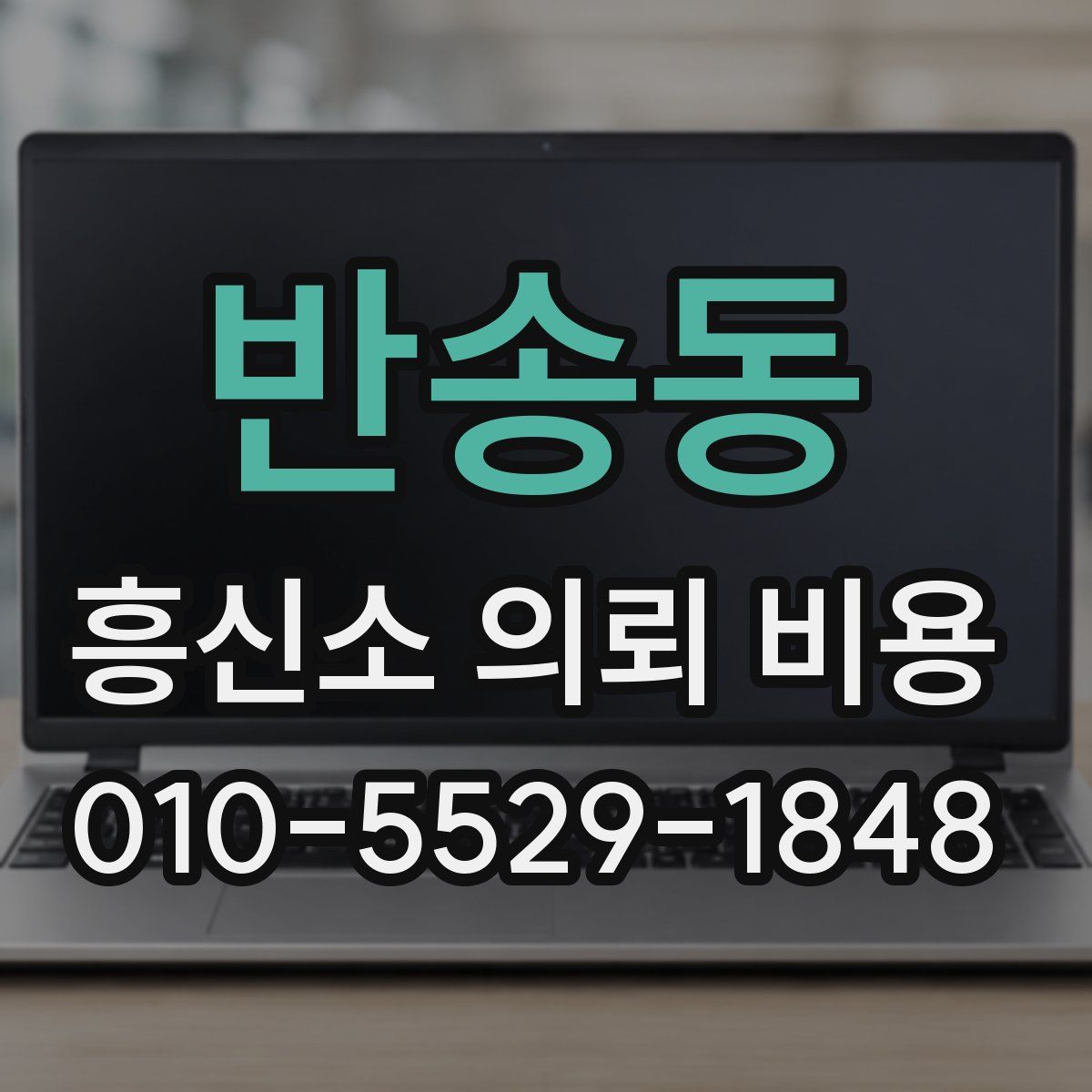 반송동 흥신소 의뢰 비용