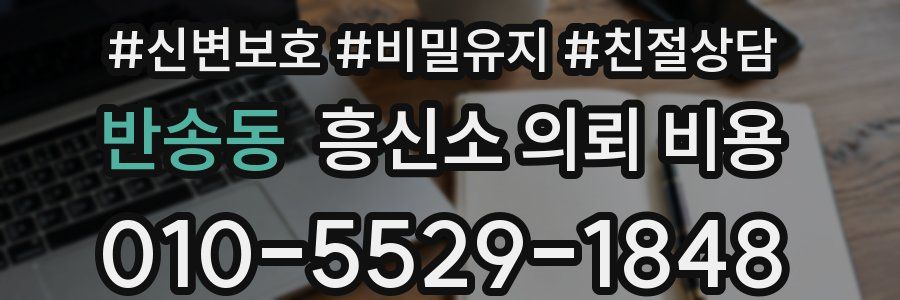 반송동 흥신소 의뢰 비용