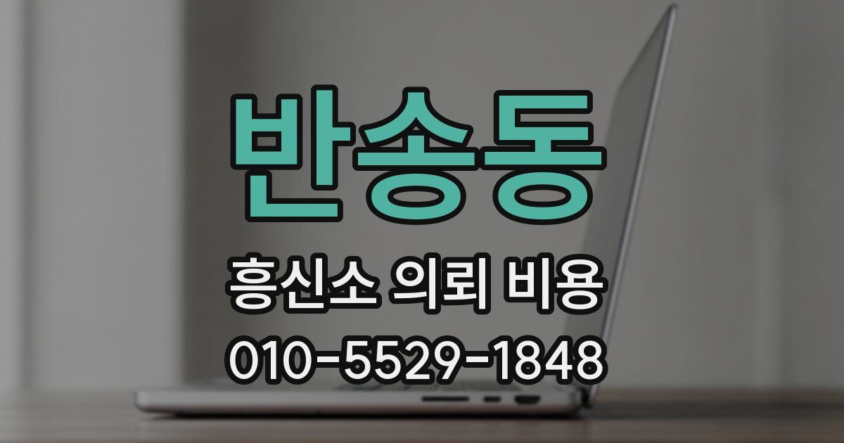 반송동 흥신소 의뢰 비용