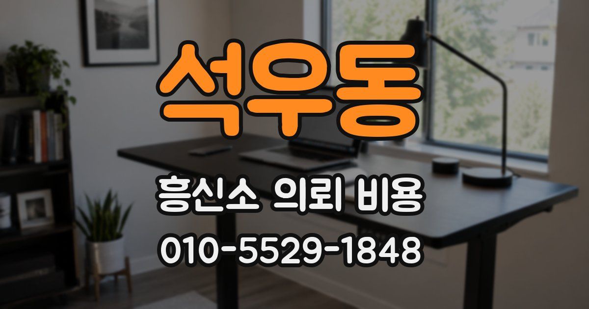 석우동 흥신소 의뢰 비용