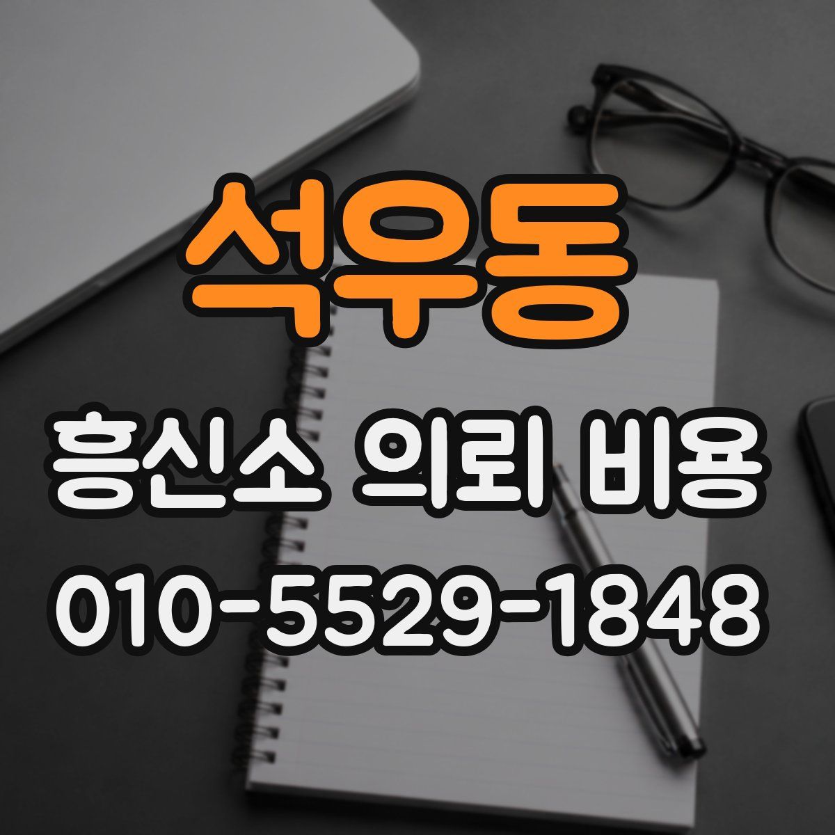 석우동 흥신소 의뢰 비용